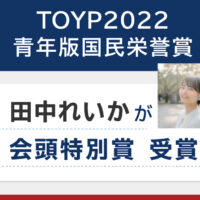 TOYP2022（青年版国民栄誉賞）にて、田中れいかが受賞しました！