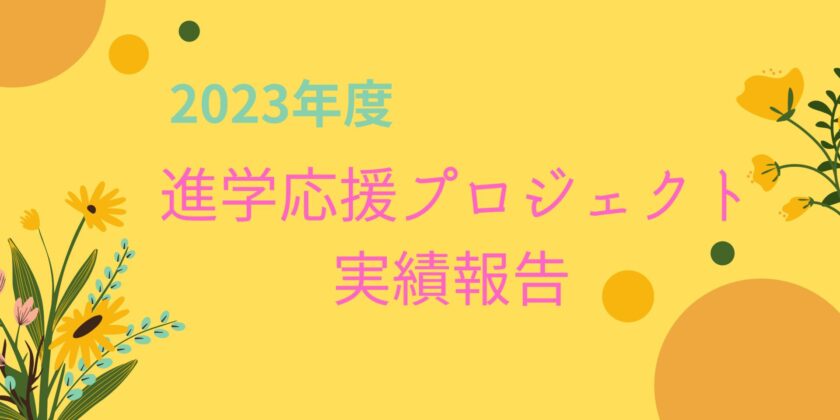 【進学応援プロジェクト】2023年度 実績報告