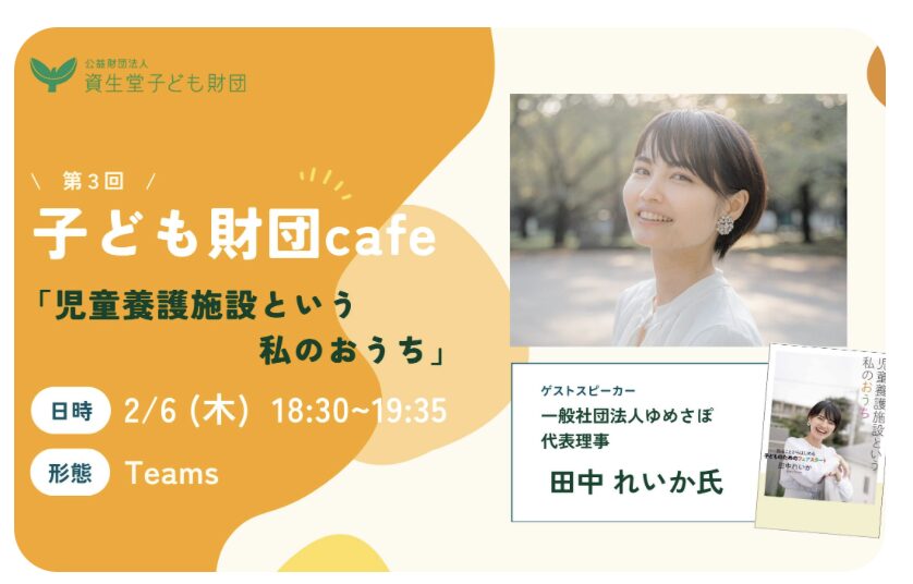 【活動報告】資生堂子ども財団「子ども財団 café」でお話ししました！