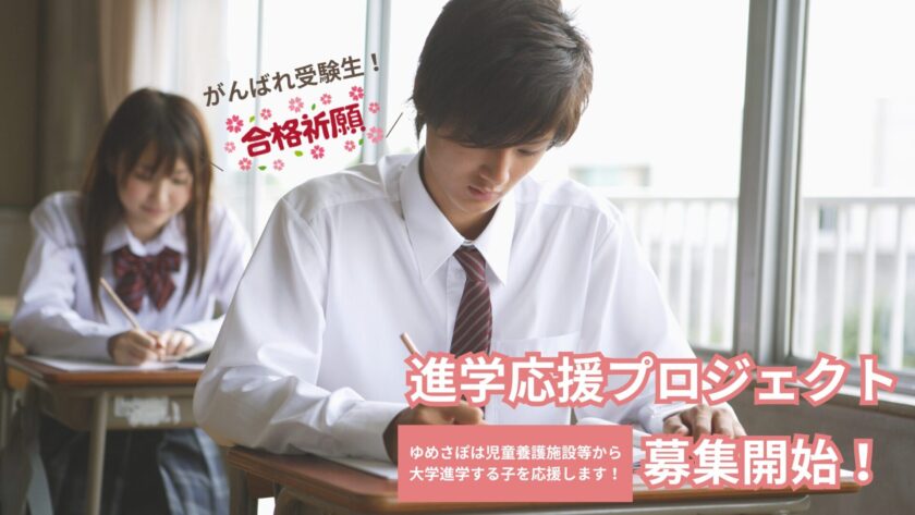 児童養護施設等に進学応援プロジェクトの募集を開始しました！